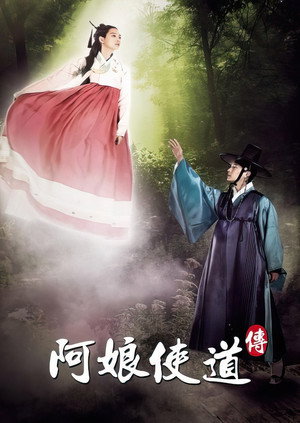아랑사또전 1. évad (2012-08-15) poszter