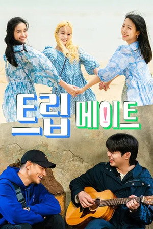 트립메이트: 후아유 poszter