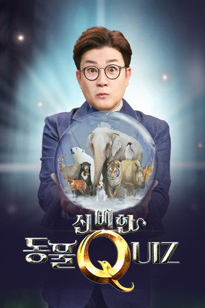 신비한 동물 퀴즈 1. évad (2020-04-28) poszter