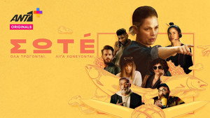 Σωτέ kép