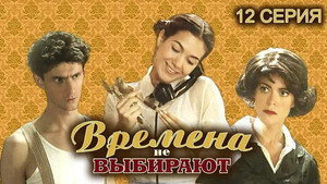 Времена не выбирают 1. évad Ep.12 12. epizód