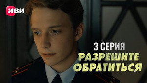 Разрешите обратиться 1. évad Ep.3 3. epizód