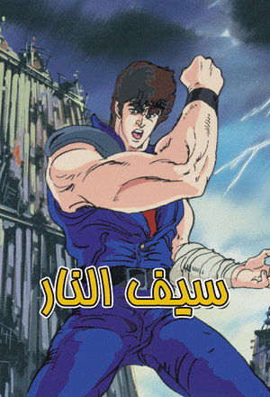 北斗の拳 poszter
