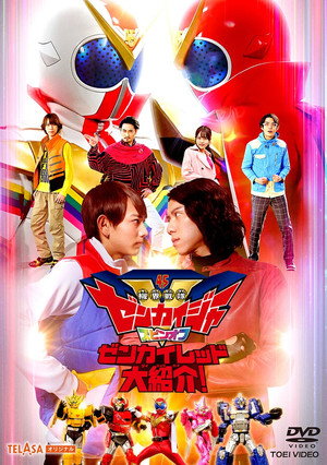 機界戦隊ゼンカイジャー Speciális epizódok (2021-03-21) poszter