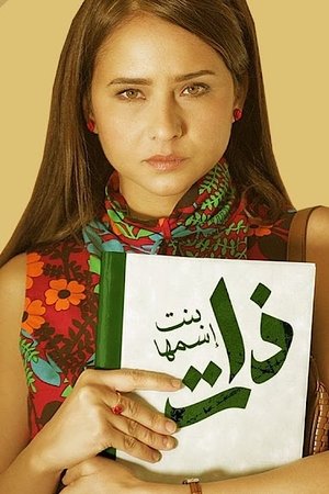 ذات (بنت اسمها ذات) poszter