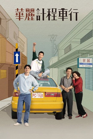 華麗計程車行 poszter