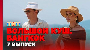 Большой куш. Бангкок 1. évad Ep.7 7. epizód