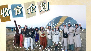 花儿与少年 6. évad Ep.23 23. epizód