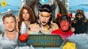 Подземелья Чикен Карри 1. évad Ep.54 54. epizód