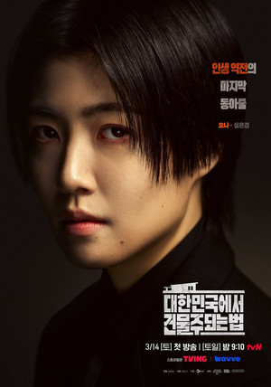 대한민국에서 건물주 되는 법 poszter