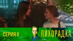 Лихорадка 1. évad Ep.8 8. epizód