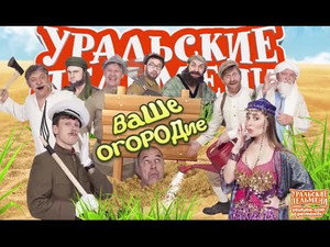 Уральские пельмени 3. évad Ep.10 10. epizód