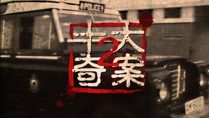 十大奇案 (II) kép