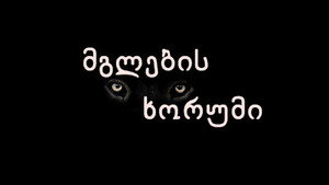 მგლების ხორუმი kép