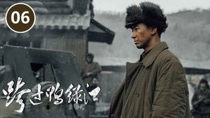 跨过鸭绿江 1. évad Ep.6 6. epizód