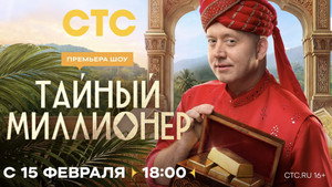 Тайный миллионер kép
