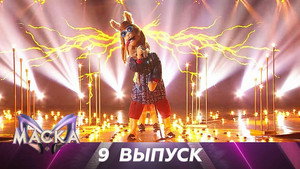 Маска 2. évad Ep.9 9. epizód