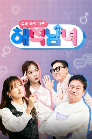 겉과 속이 다른 해석남녀 poszter