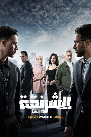 الشرنقة poszter