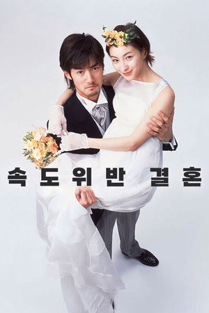 できちゃった結婚 1. évad (2001-07-02) poszter