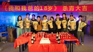 我和我爸的18岁 kép