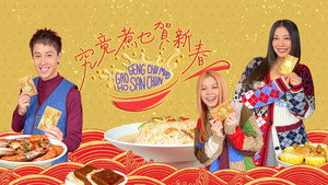 究竟煮乜賀新春 kép