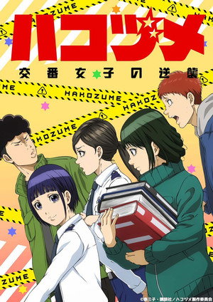ハコヅメ～交番女子の逆襲～ poszter