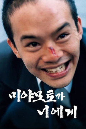 宮本から君へ poszter