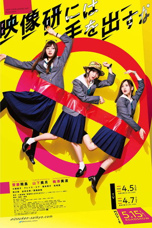 映像研には手を出すな！ poszter