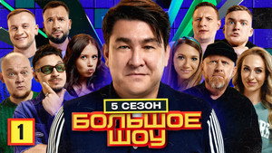 Большое шоу 5. évad Ep.1 1. epizód