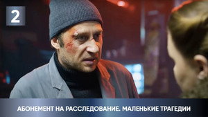 Абонемент на расследование 3. évad Ep.2 2. epizód