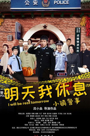 小镇警事 poszter