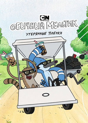 Parkműsor: Elveszett felvételek poszter