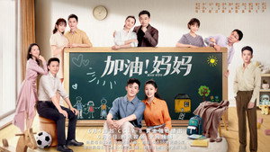 加油！妈妈 kép