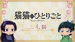 薬屋のひとりごと Speciális epizódok Ep.25 25. epizód