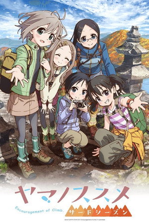 ヤマノススメ 3. évad (2018-07-02) poszter