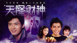 天降財神 kép