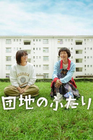 団地のふたり 1. évad (2024-09-01) poszter