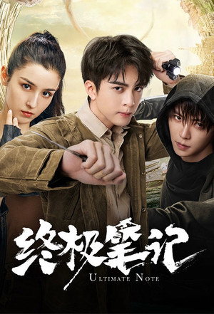 终极笔记 poszter