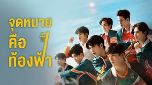 จุดหมายคือท้องฟ้า kép