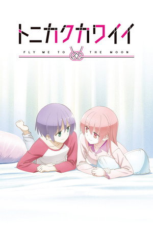 トニカクカワイイ Speciális epizódok (2020-10-08) poszter
