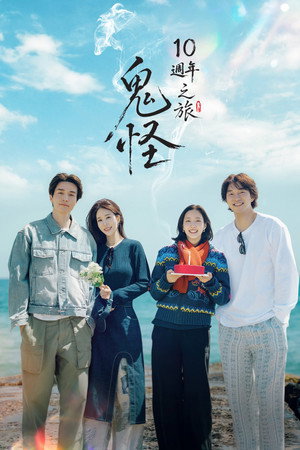 도깨비 10주년 여행 poszter