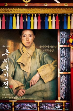 옥씨부인전 poszter