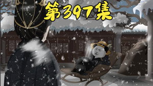 我在大明的那些年 9. évad Ep.4 4. epizód