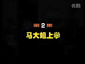 闲人马大姐 1. évad Ep.2 2. epizód