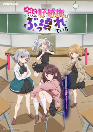 茉莉花ちゃんの好感度はぶっ壊れている 1. évad (2026-04-06) poszter