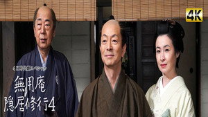 無用庵隠居修行 4. évad Ep.1 1. epizód
