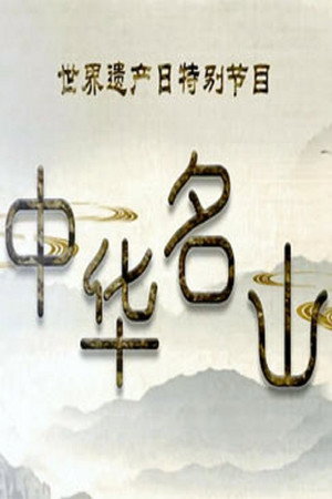百家讲坛：专题集 347. évad (2018-06-03) poszter