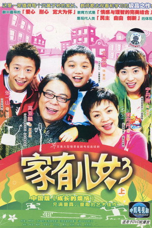 家有儿女 poszter
