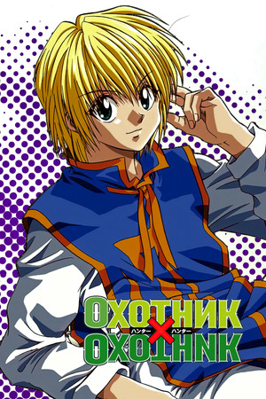 HUNTER×HUNTER poszter